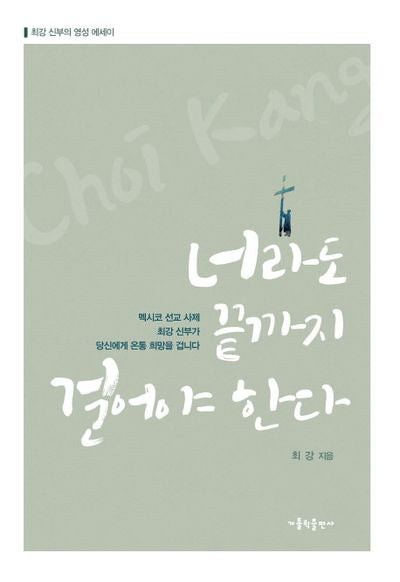 너라도 끝까지 걸어야 한다