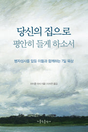 당신의 집으로 평안히 들게 하소서