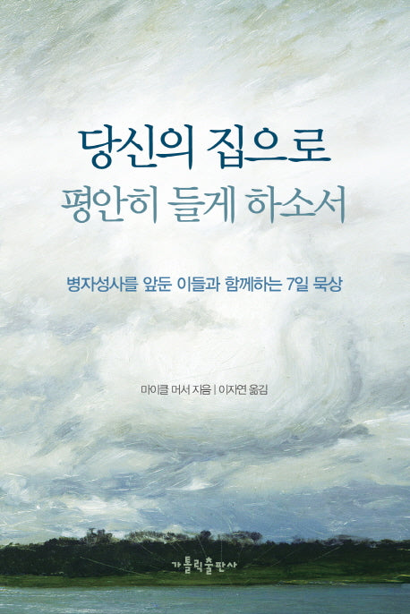 당신의 집으로 평안히 들게 하소서