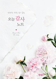 오늘 감사 노트(양장본 Hardcover)