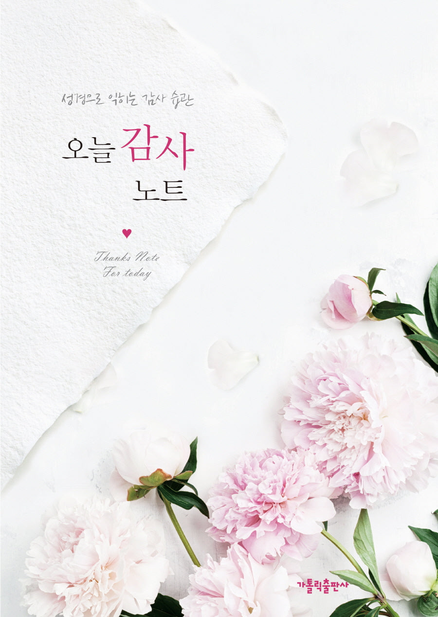 오늘 감사 노트(양장본 Hardcover)