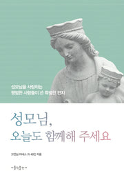 성모님, 오늘도 함께해 주세요