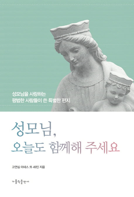 성모님, 오늘도 함께해 주세요