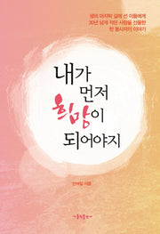 내가 먼저 희망이 되어야지