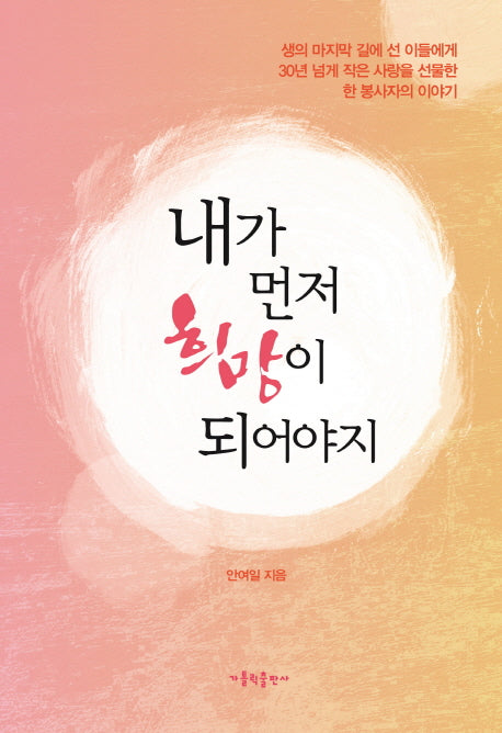 내가 먼저 희망이 되어야지