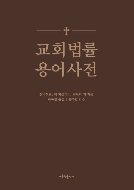 교회법률 용어사전(양장본 HardCover)