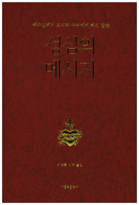 성심의 메시지