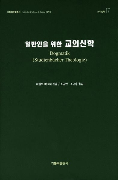 일반인을 위한 교의신학(가톨릭문화총서 49)(양장본 HardCover)