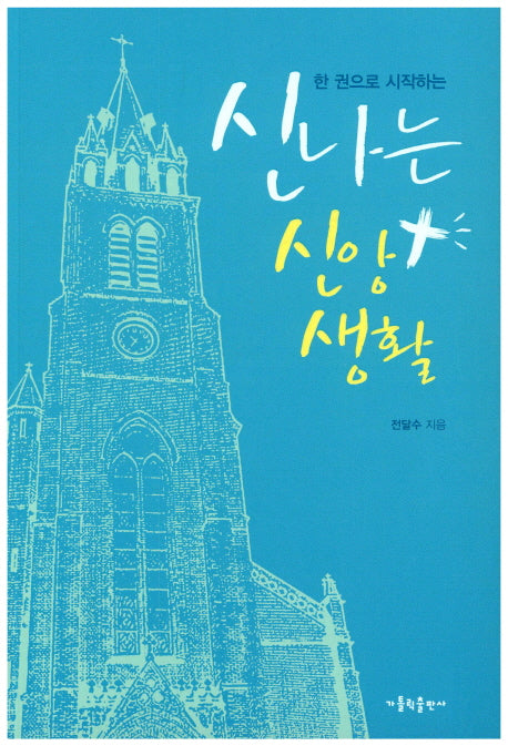 신나는 신앙생활(한 권으로 시작하는)