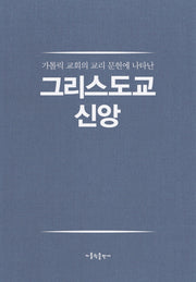 그리스도교 신앙(가톨릭 교회의 교리 문헌에 나타난)(양장본 HardCover)
