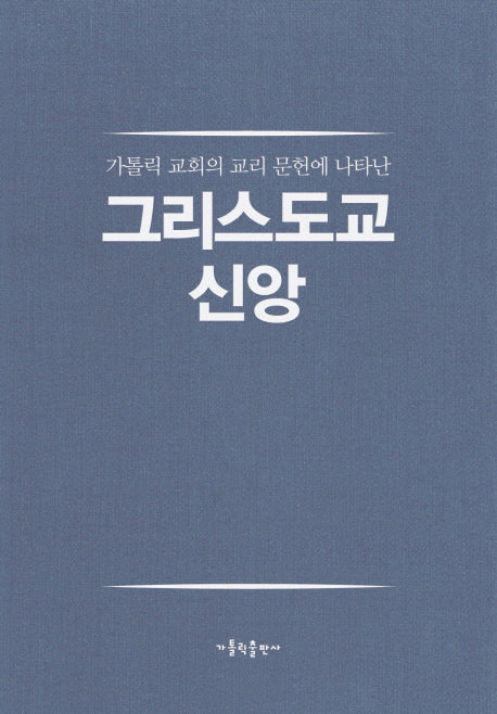 그리스도교 신앙(가톨릭 교회의 교리 문헌에 나타난)(양장본 HardCover)