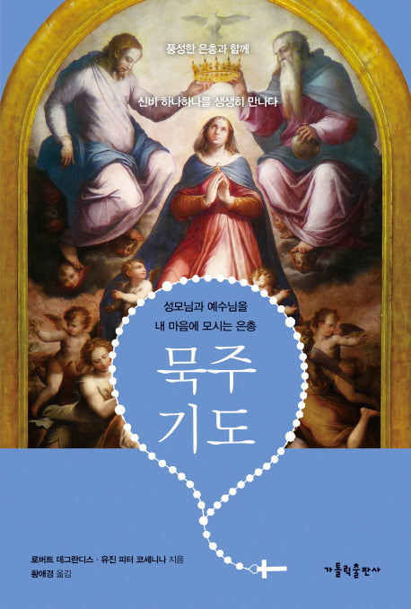 묵주기도