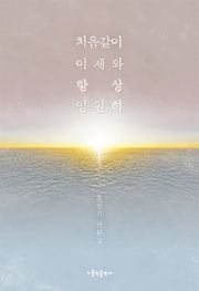 처음같이 이제와 항상 영원히