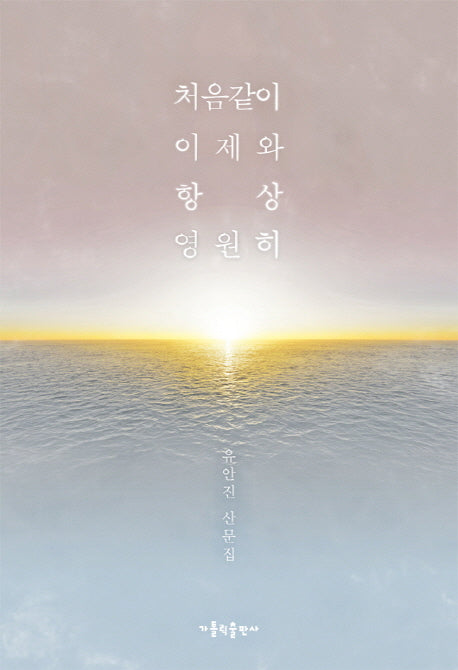 처음같이 이제와 항상 영원히