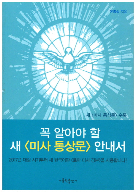 꼭 알아야 할 새 미사 통상문 안내서