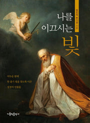 나를 이끄시는 빛