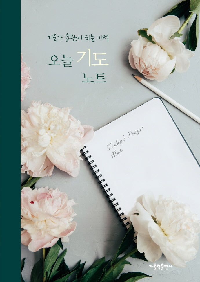 오늘 기도 노트(개정판)(양장본 Hardcover)
