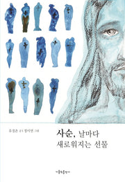 사순 날마다 새로워지는 선물