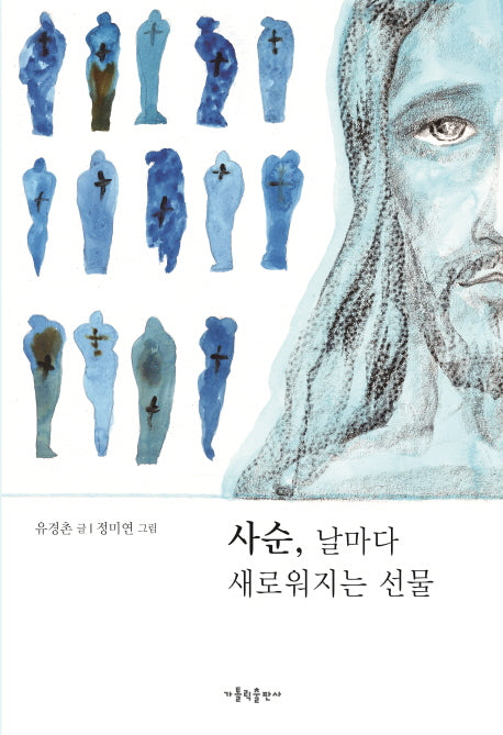 사순 날마다 새로워지는 선물