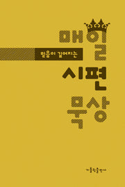 매일 시편 묵상(믿음이 깊어지는)