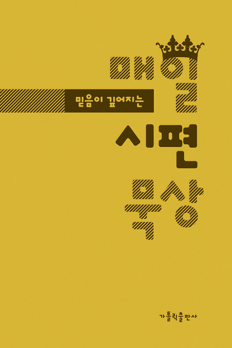 매일 시편 묵상(믿음이 깊어지는)