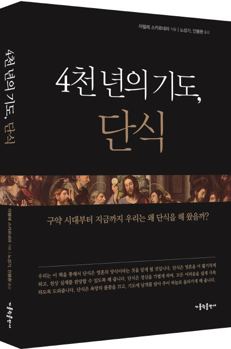 4천 년의 기도, 단식