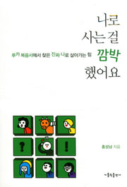 나로 사는 걸 깜박했어요