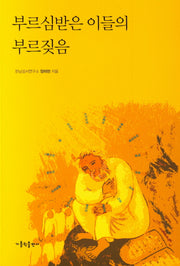 부르심받은 이들의 부르짖음
