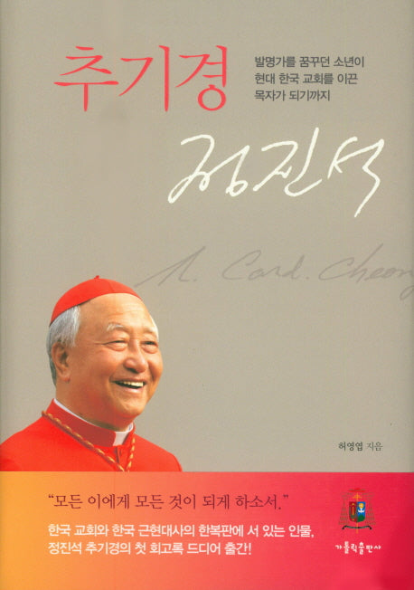 추기경 정진석(양장본 HardCover)