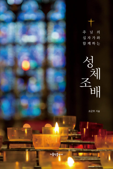 성체조배(주님의 십자가와 함께하는)