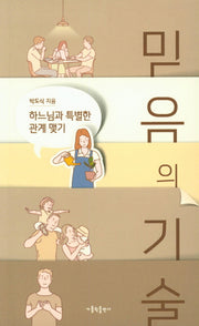 믿음의 기술