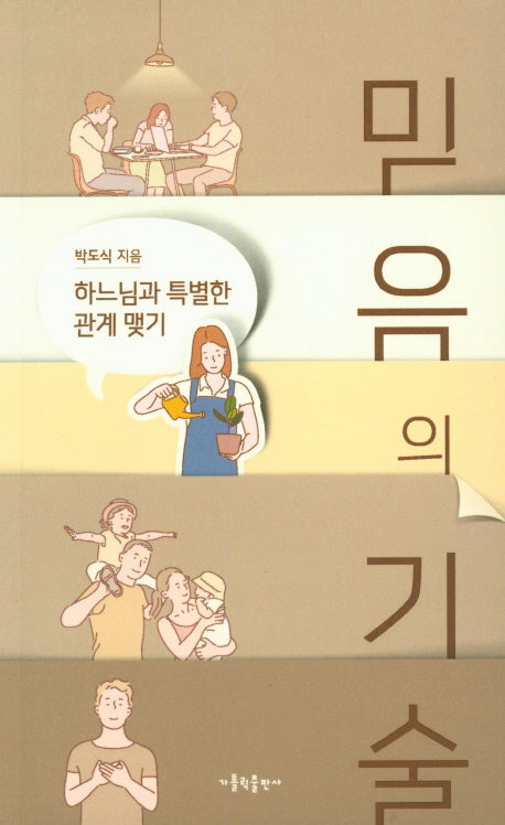 믿음의 기술