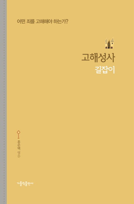 고해성사 길잡이