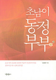 초남이 동정부부