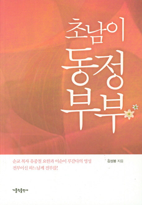 초남이 동정부부