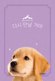 다시 만날 거야: 강아지(하늘나라에서 우리)(양장본 HardCover)