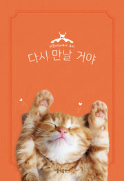 다시 만날 거야: 고양이(하늘나라에서 우리)(양장본 HardCover)
