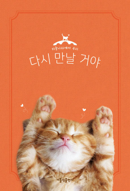 다시 만날 거야: 고양이(하늘나라에서 우리)(양장본 HardCover)