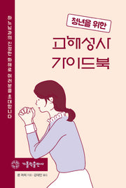 고해성사 가이드북(청년을 위한)