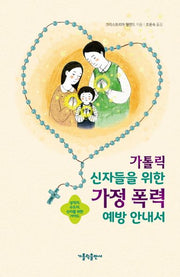 가톨릭 신자들을 위한 가정 폭력 예방 안내서