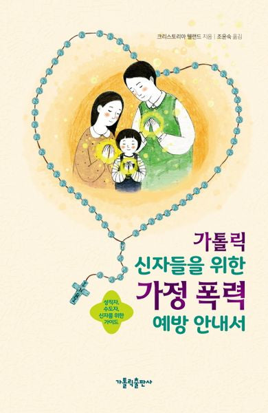 가톨릭 신자들을 위한 가정 폭력 예방 안내서