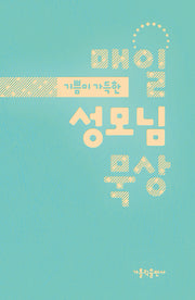 매일 성모님 묵상(기쁨이 가득한)