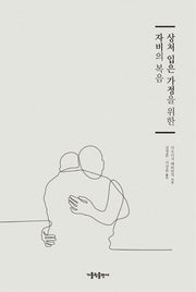 상처 입은 가정을 위한 자비의 복음