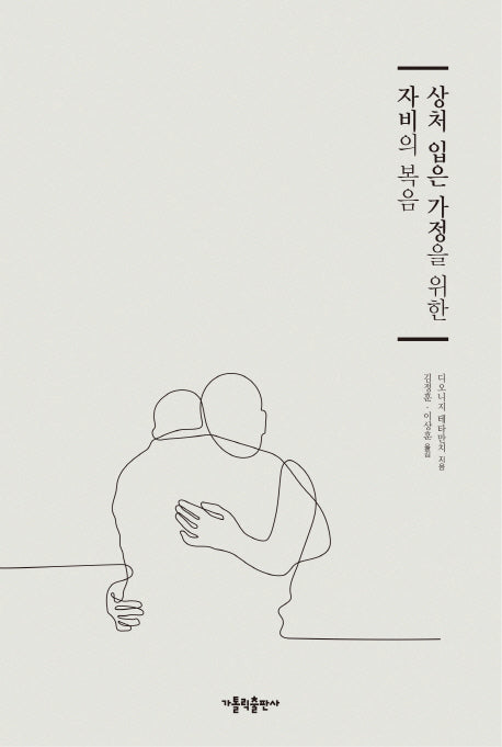 상처 입은 가정을 위한 자비의 복음