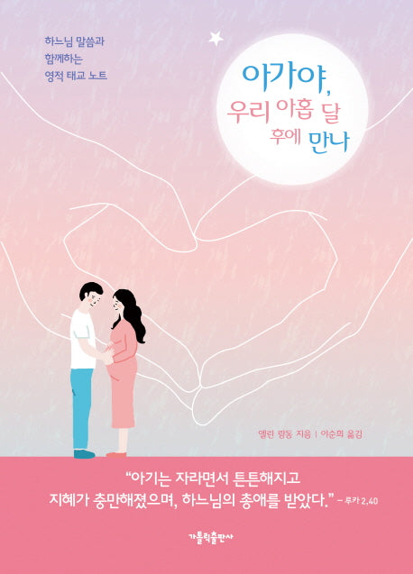 아가야, 우리 아홉 달 후에 만나