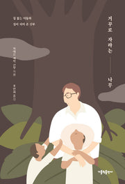 거꾸로 자라는 나무