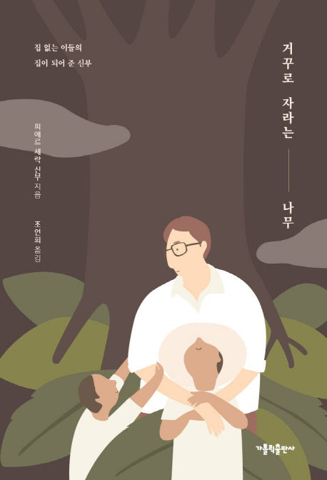거꾸로 자라는 나무