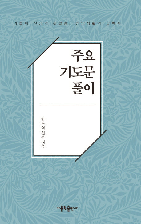 주요 기도문 풀이