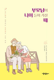부모님이 나이 들어 가실 때