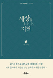 세상을 읽는 눈, 지혜(가톨릭 성경 학교)